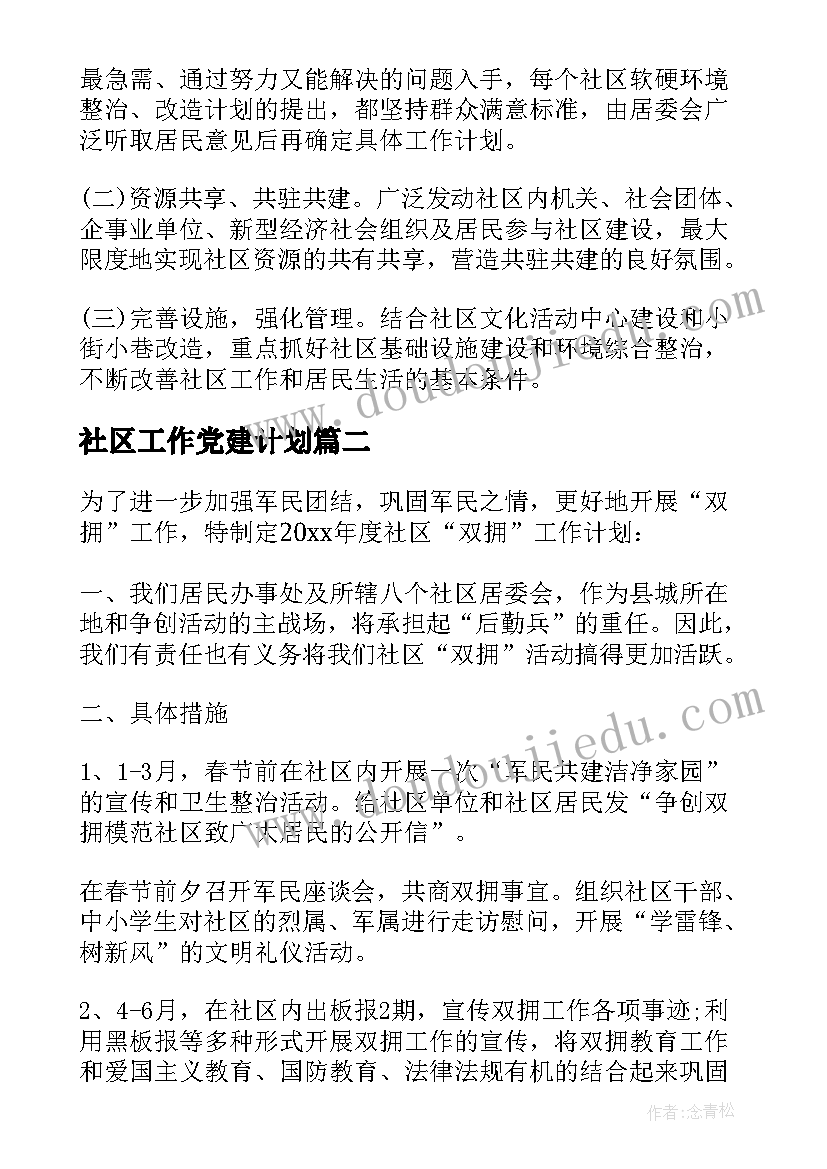 2023年社区工作党建计划(优秀6篇)