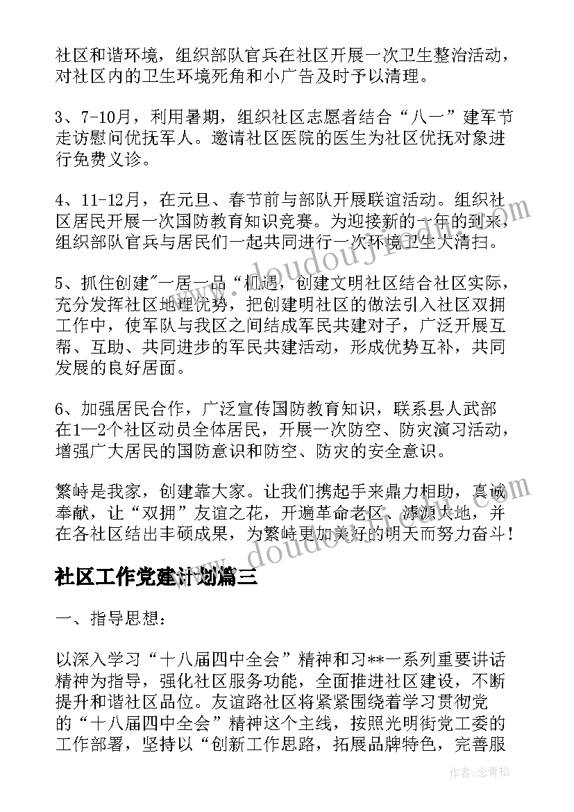 2023年社区工作党建计划(优秀6篇)