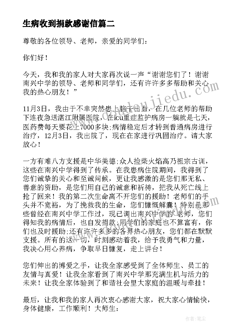 生病收到捐款感谢信(优质10篇)