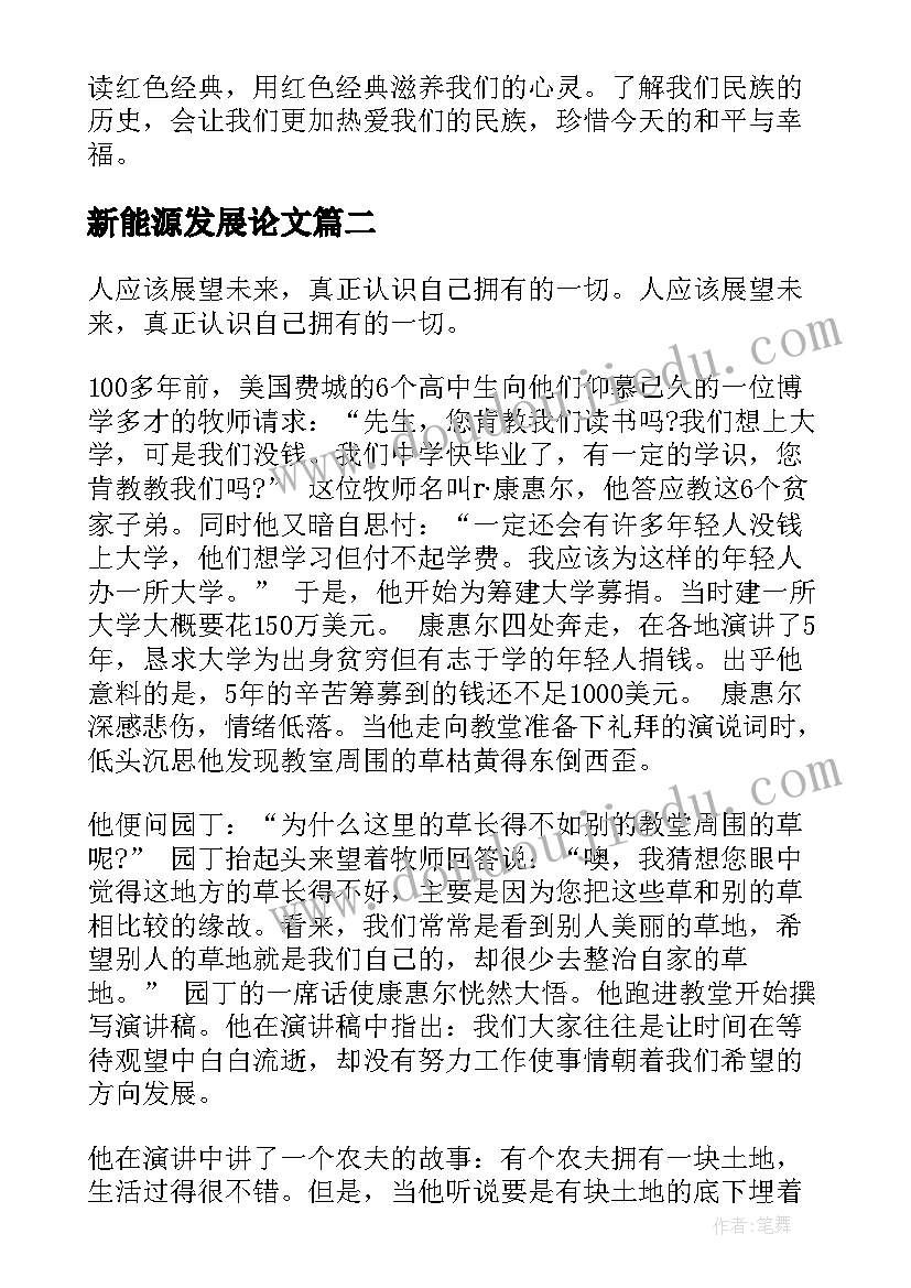 最新新能源发展论文(优质5篇)