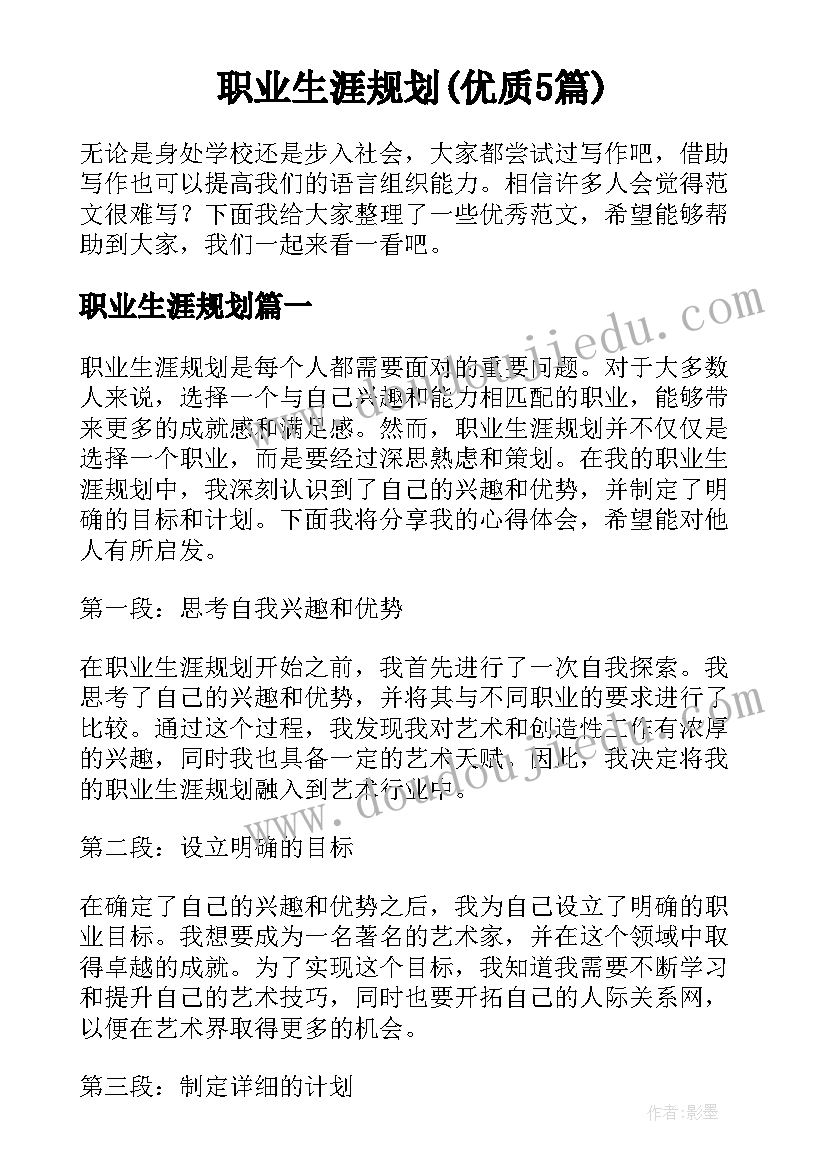 职业生涯规划(优质5篇)