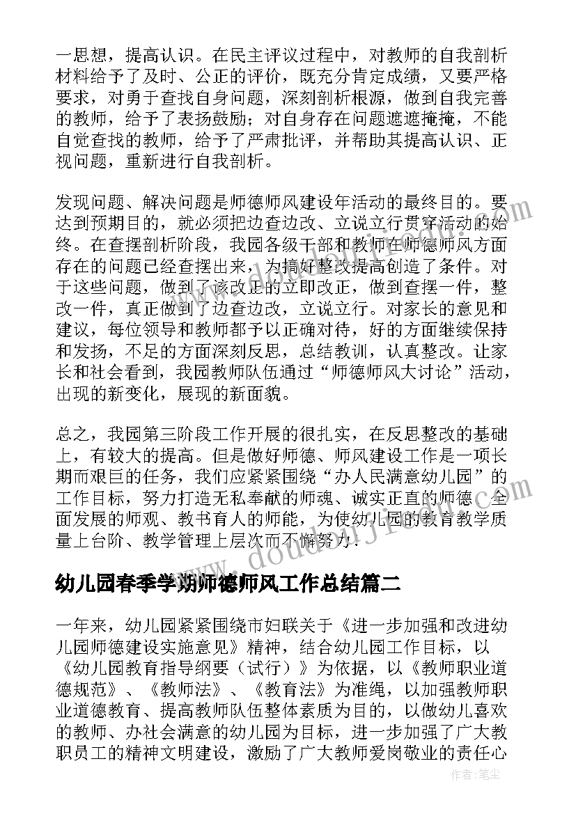 2023年幼儿园春季学期师德师风工作总结(优质10篇)