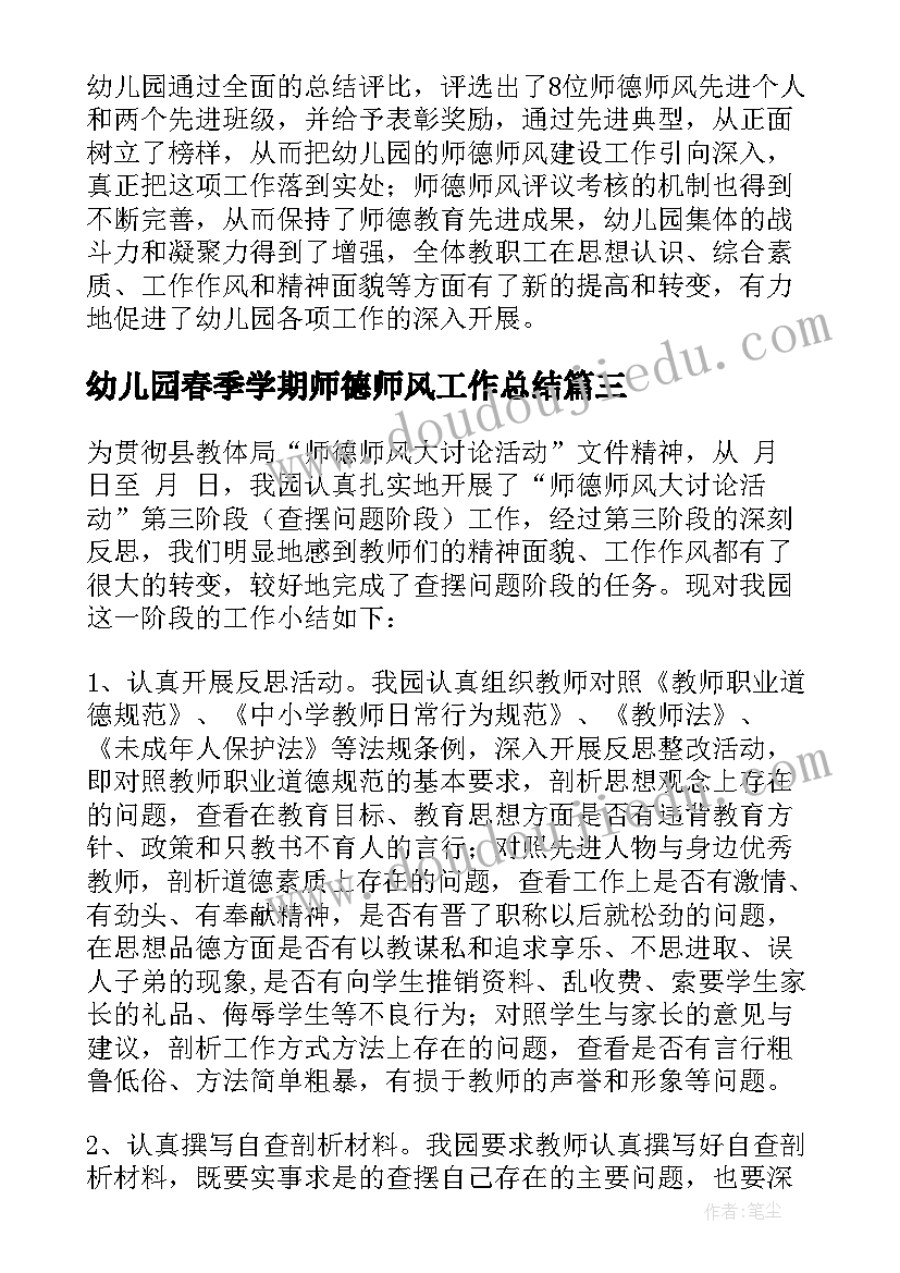 2023年幼儿园春季学期师德师风工作总结(优质10篇)