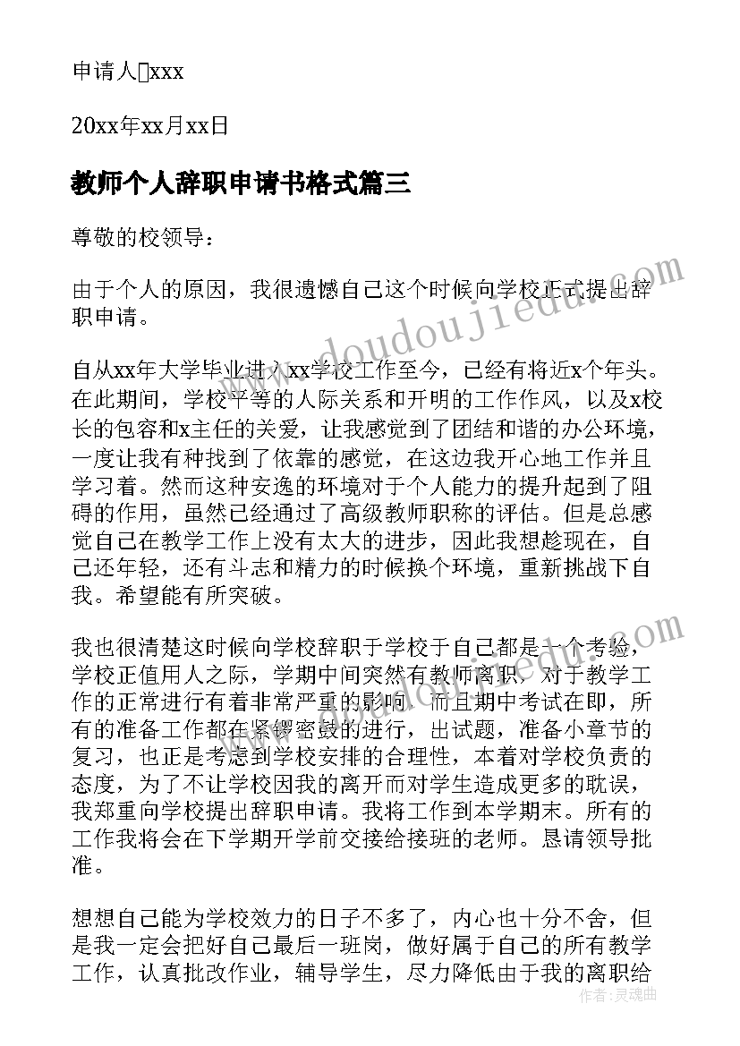 2023年教师个人辞职申请书格式 教师年度辞职申请书格式(优秀8篇)