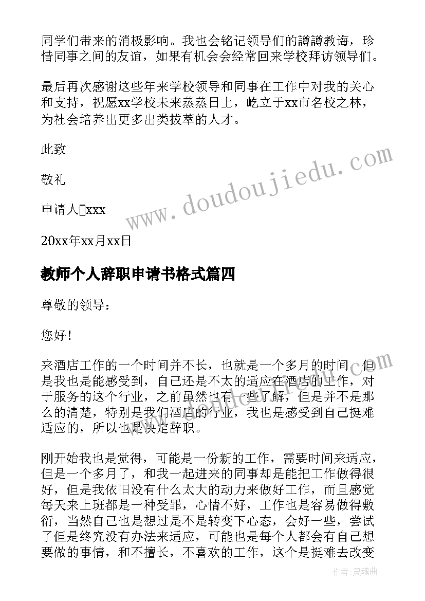 2023年教师个人辞职申请书格式 教师年度辞职申请书格式(优秀8篇)