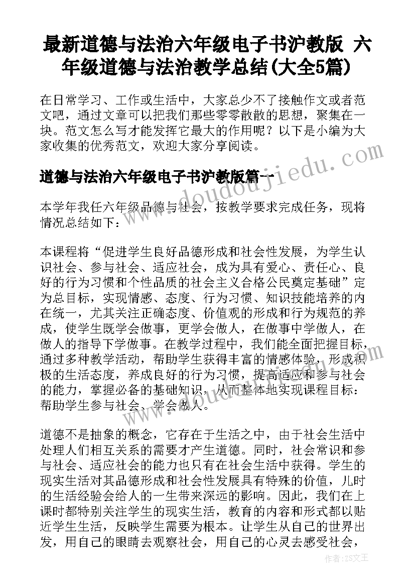 最新道德与法治六年级电子书沪教版 六年级道德与法治教学总结(大全5篇)