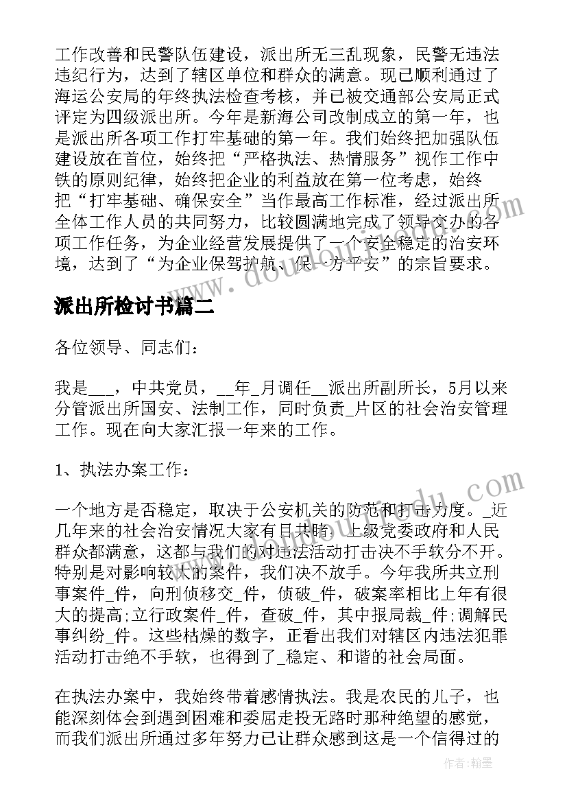 派出所检讨书(模板5篇)