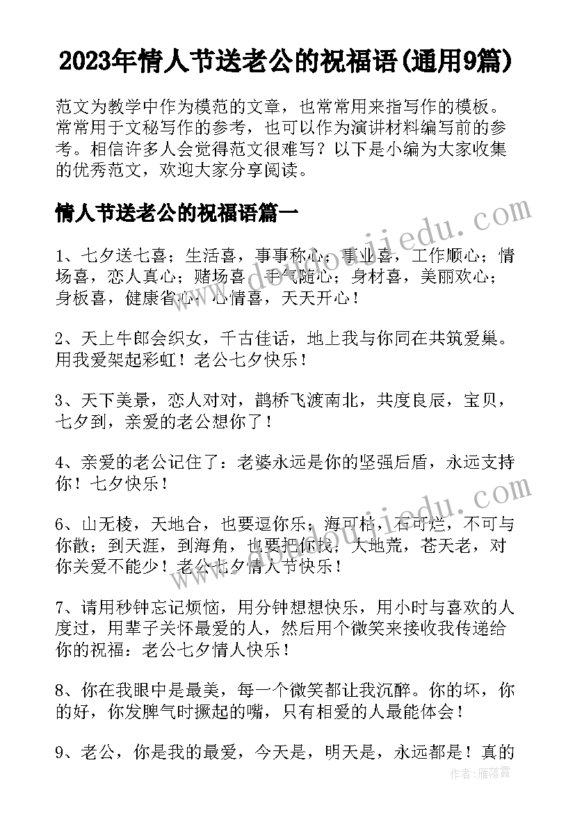 2023年情人节送老公的祝福语(通用9篇)