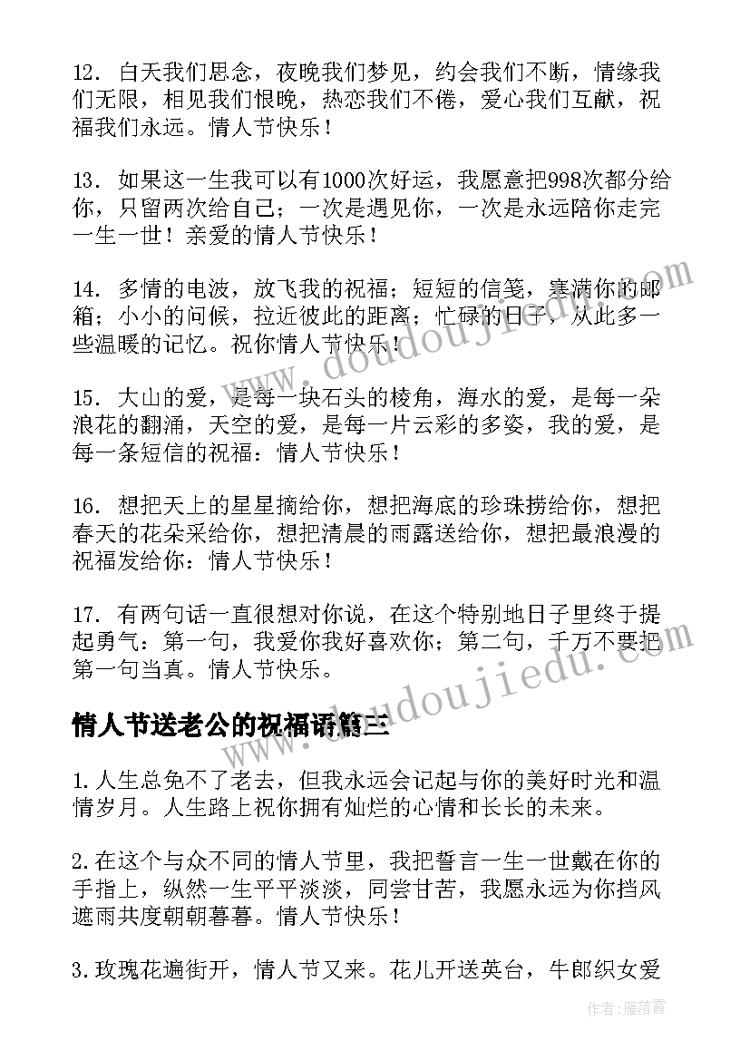 2023年情人节送老公的祝福语(通用9篇)