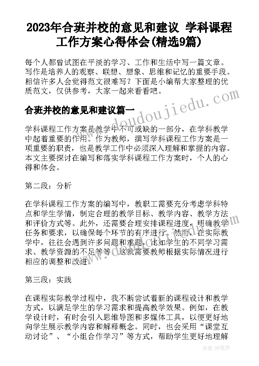 2023年合班并校的意见和建议 学科课程工作方案心得体会(精选9篇)