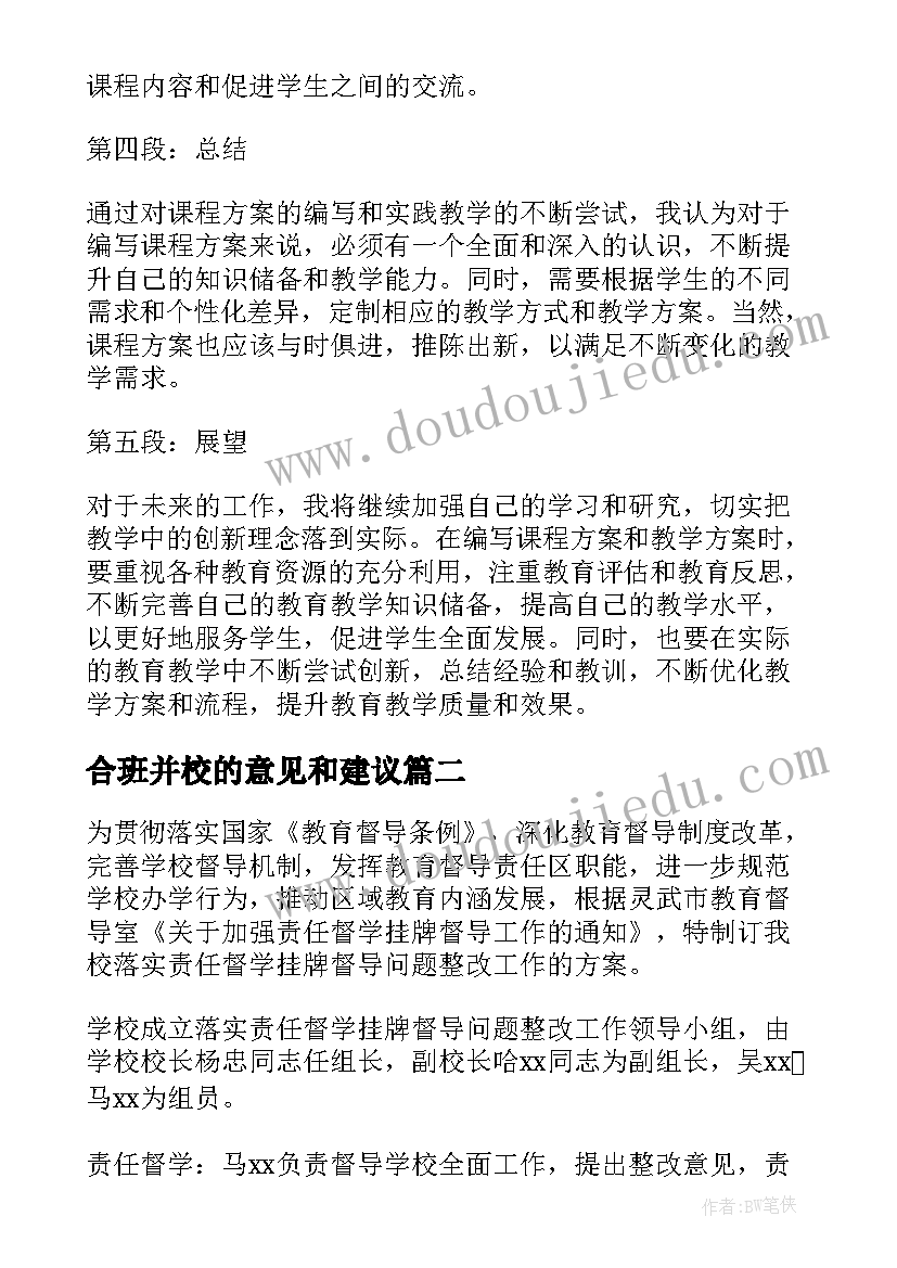 2023年合班并校的意见和建议 学科课程工作方案心得体会(精选9篇)