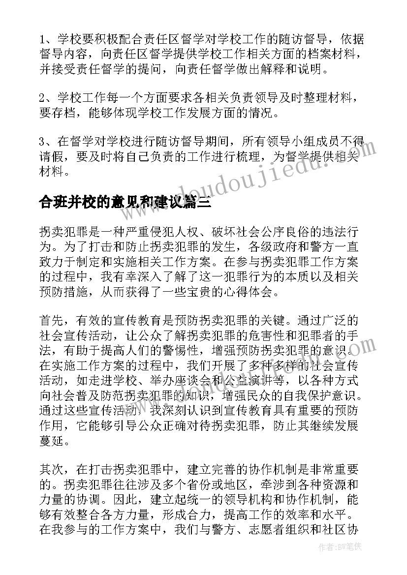 2023年合班并校的意见和建议 学科课程工作方案心得体会(精选9篇)