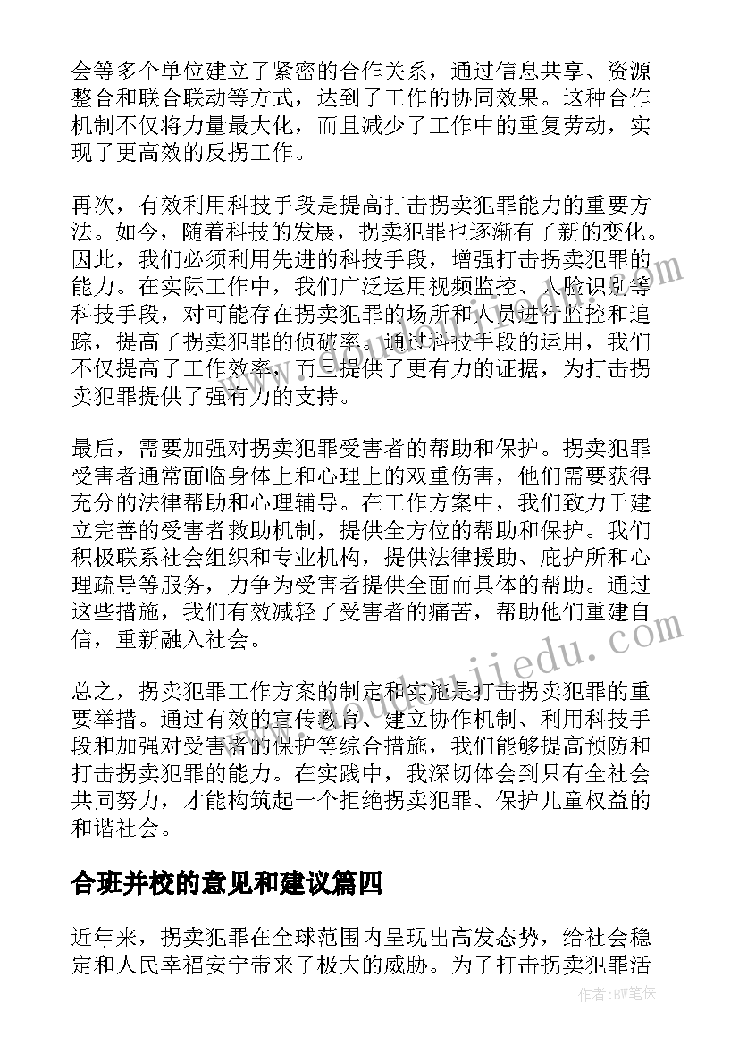 2023年合班并校的意见和建议 学科课程工作方案心得体会(精选9篇)