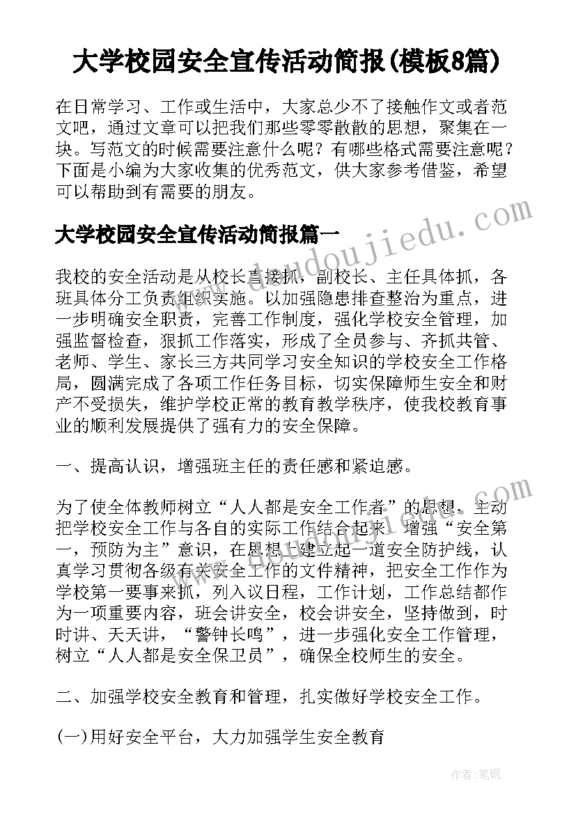 大学校园安全宣传活动简报(模板8篇)