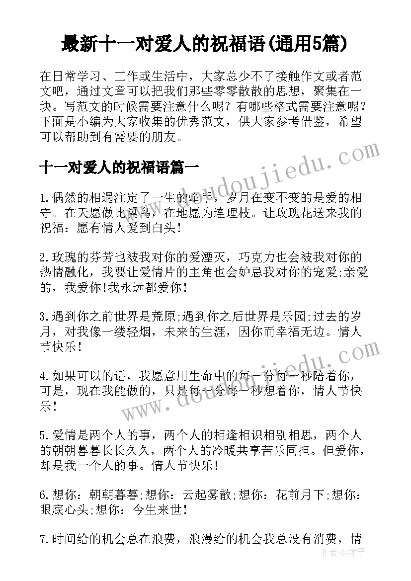 最新十一对爱人的祝福语(通用5篇)