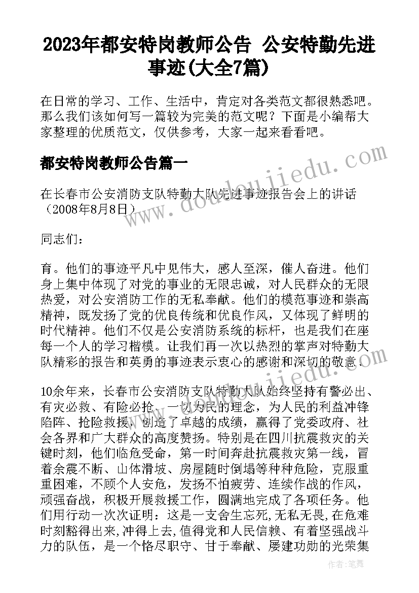 2023年都安特岗教师公告 公安特勤先进事迹(大全7篇)