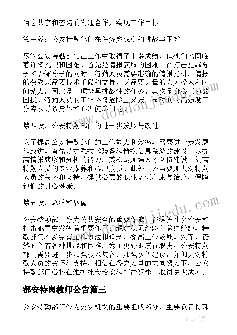 2023年都安特岗教师公告 公安特勤先进事迹(大全7篇)