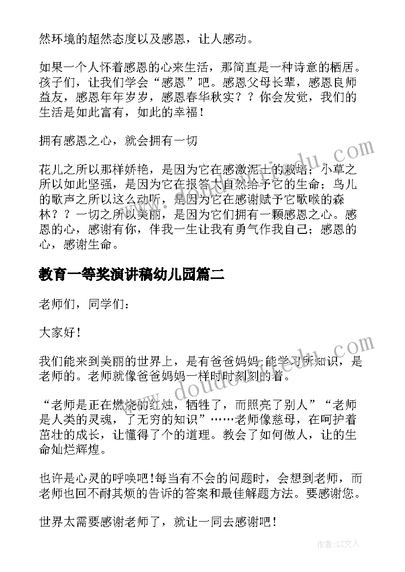 教育一等奖演讲稿幼儿园 感恩教育一等奖演讲稿(大全5篇)