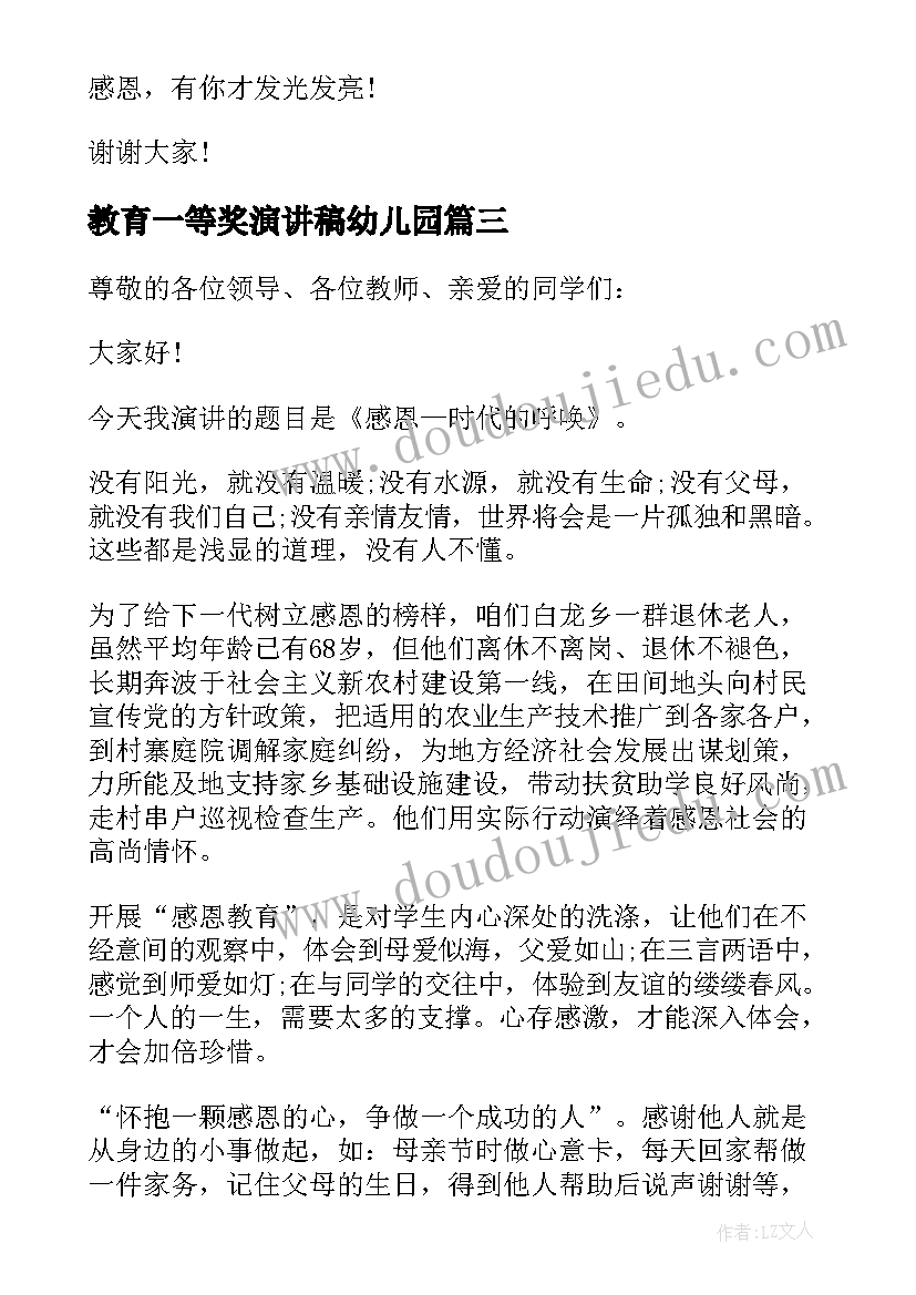 教育一等奖演讲稿幼儿园 感恩教育一等奖演讲稿(大全5篇)