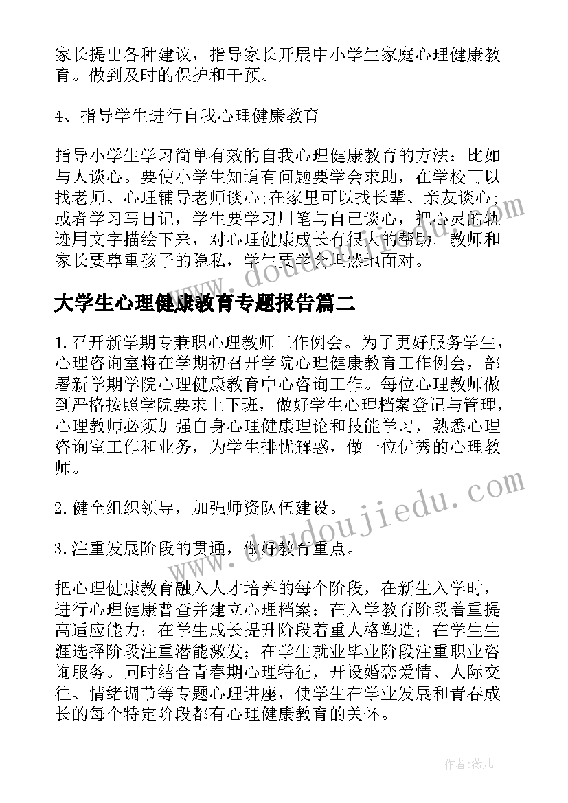 2023年大学生心理健康教育专题报告(优秀5篇)