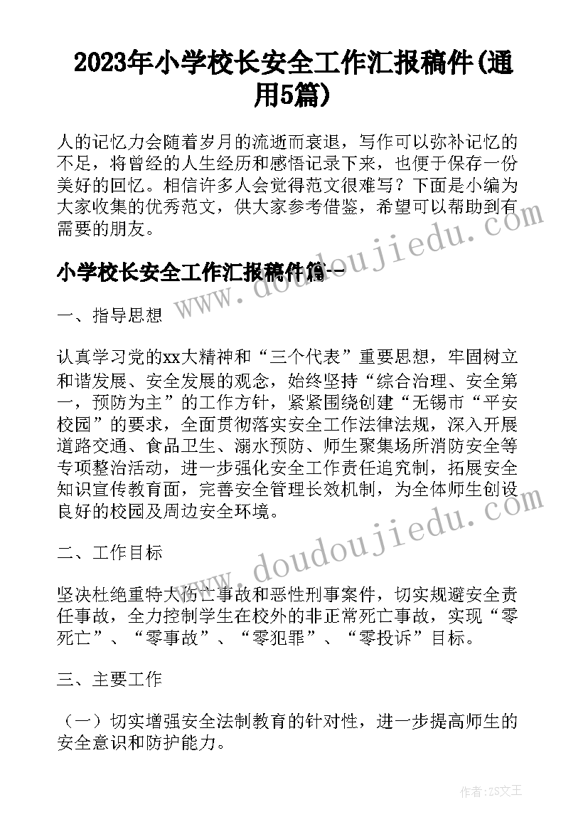 2023年小学校长安全工作汇报稿件(通用5篇)