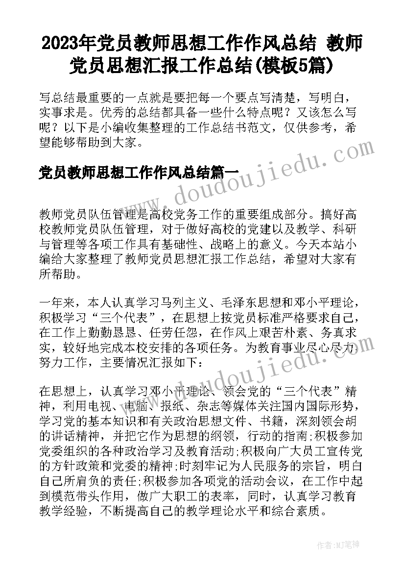 2023年党员教师思想工作作风总结 教师党员思想汇报工作总结(模板5篇)