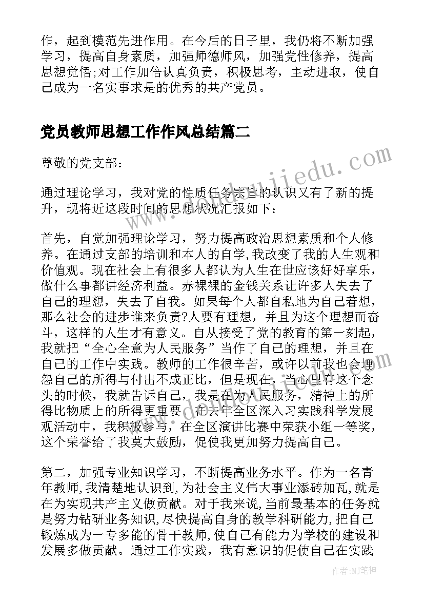 2023年党员教师思想工作作风总结 教师党员思想汇报工作总结(模板5篇)