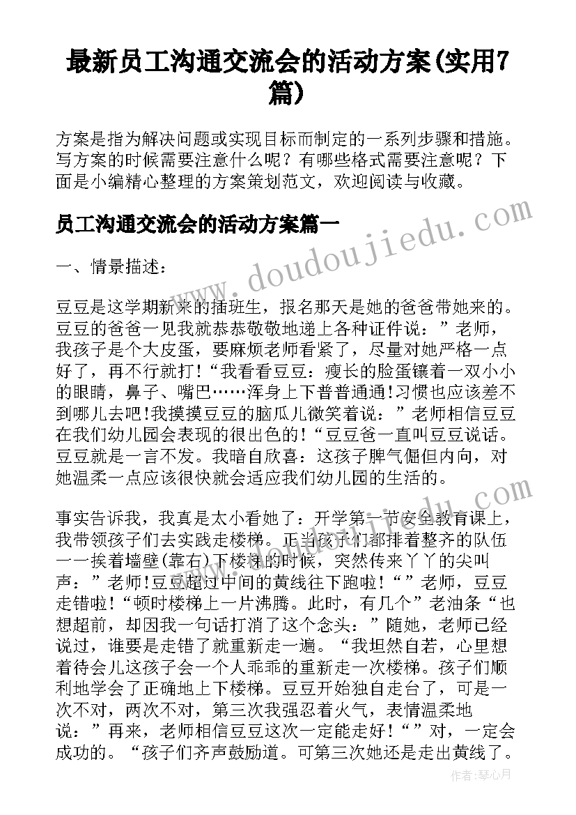 最新员工沟通交流会的活动方案(实用7篇)