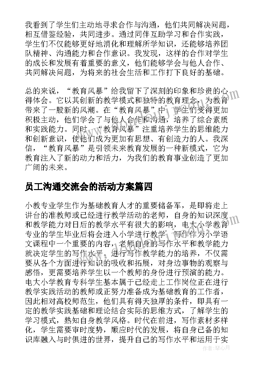 最新员工沟通交流会的活动方案(实用7篇)