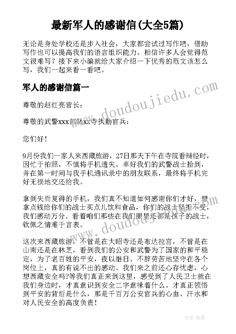 最新军人的感谢信(大全5篇)