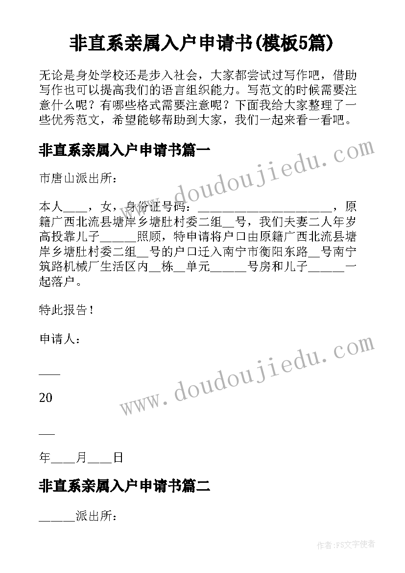 非直系亲属入户申请书(模板5篇)