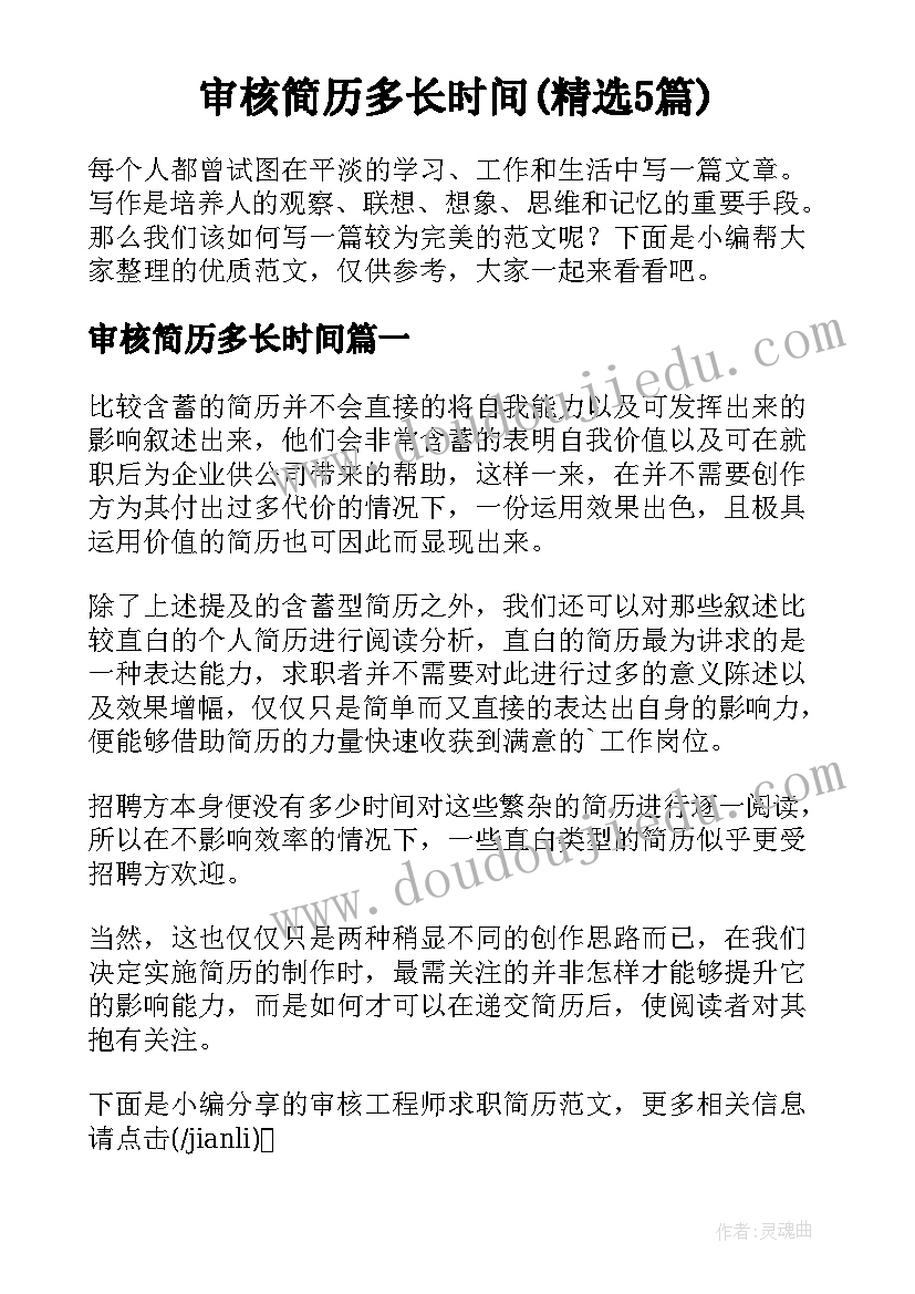 审核简历多长时间(精选5篇)