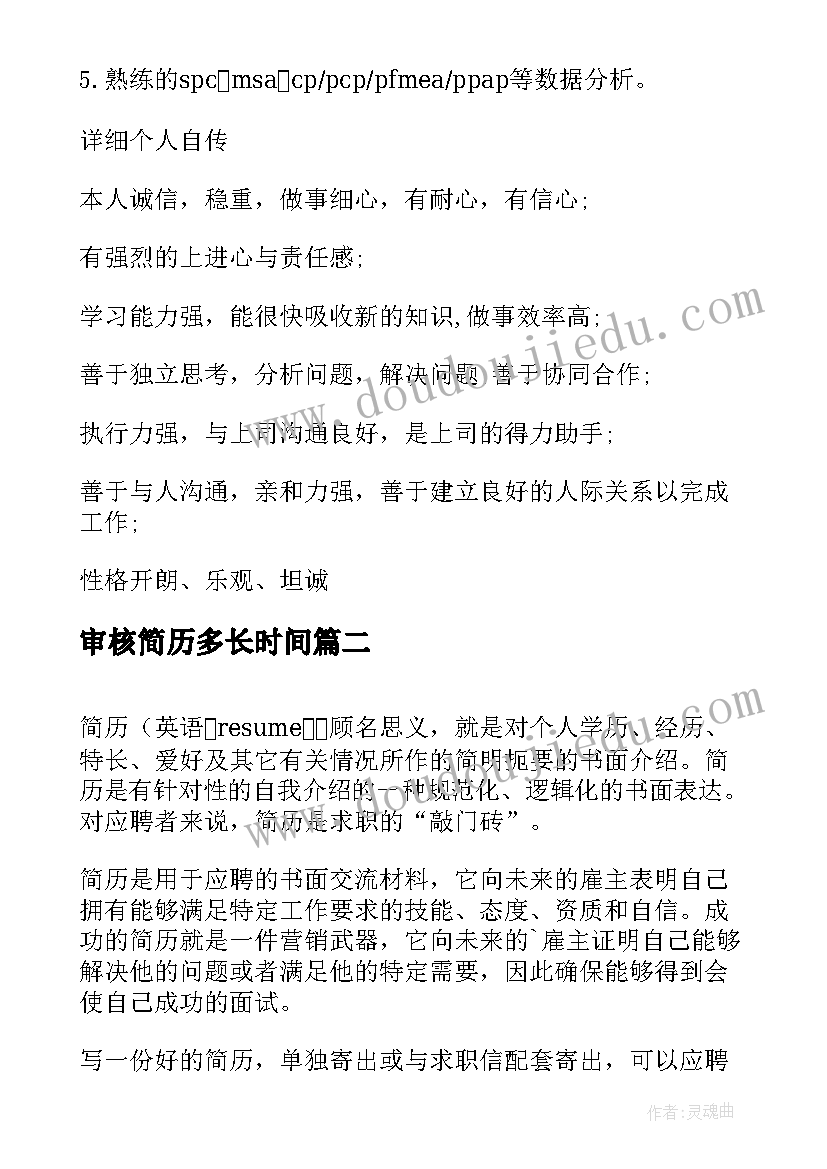 审核简历多长时间(精选5篇)