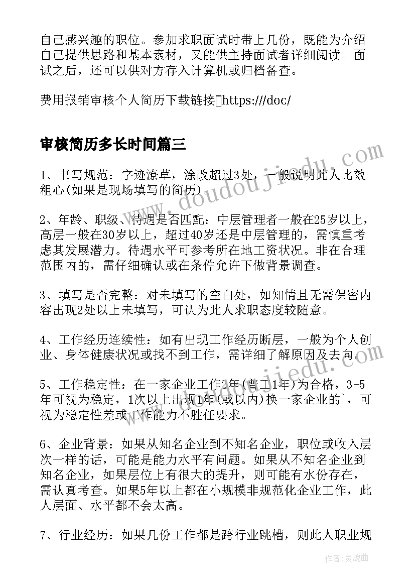 审核简历多长时间(精选5篇)