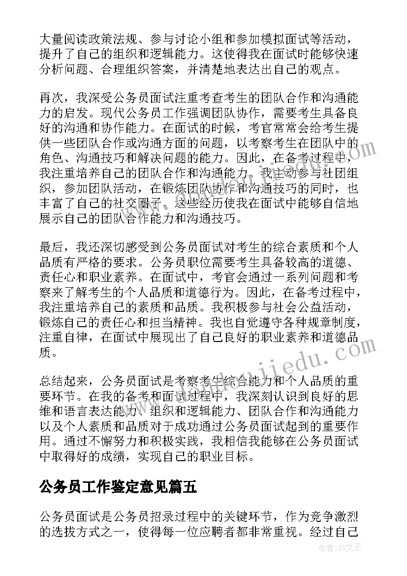 2023年公务员工作鉴定意见(优质5篇)