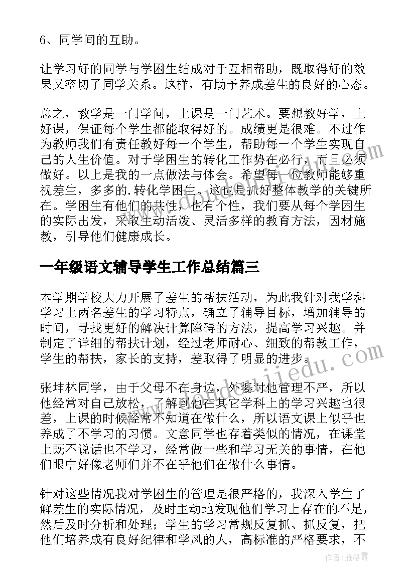 2023年一年级语文辅导学生工作总结(大全6篇)