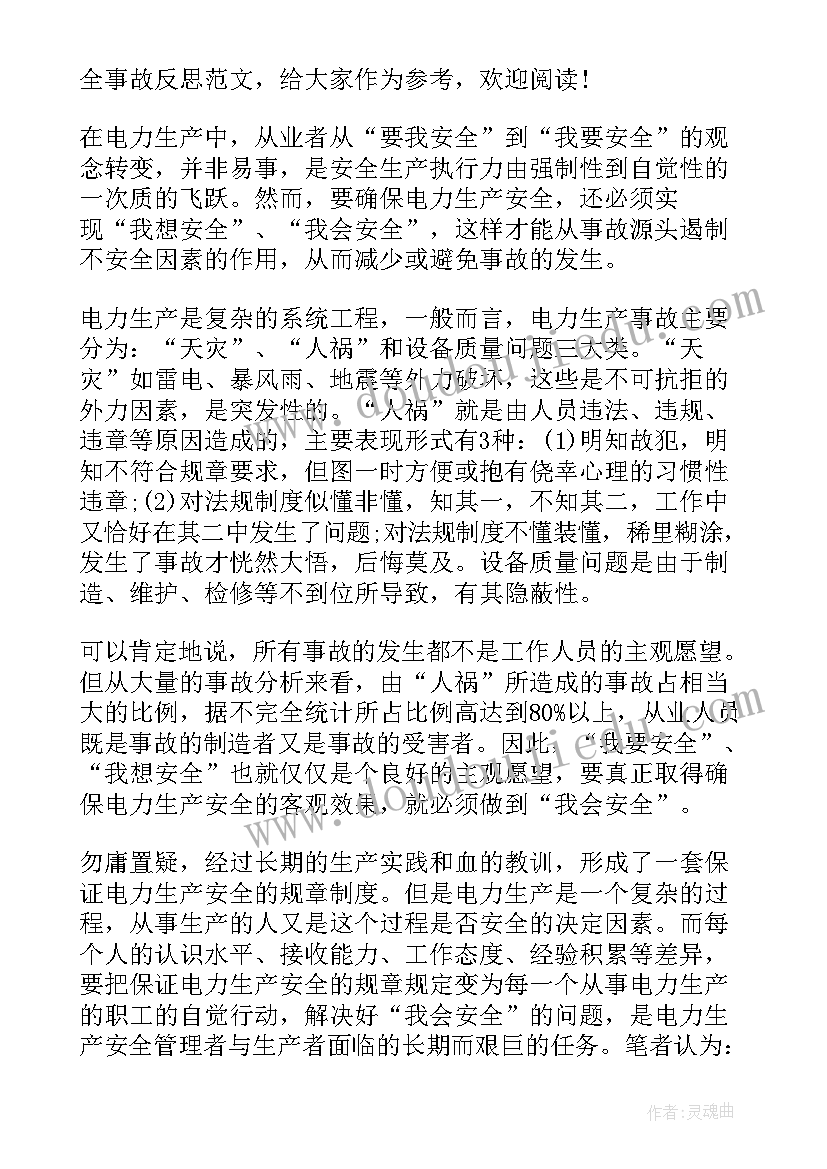 水害事故个人反思体会(通用5篇)