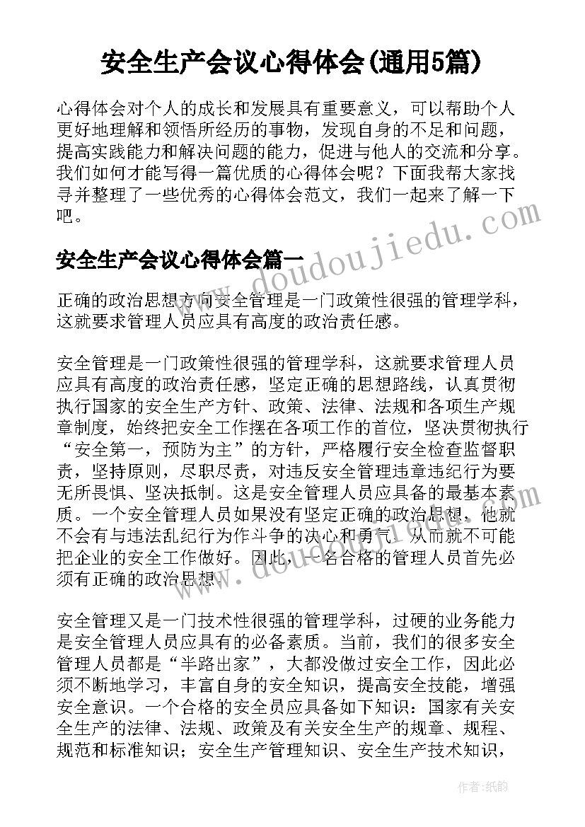 安全生产会议心得体会(通用5篇)