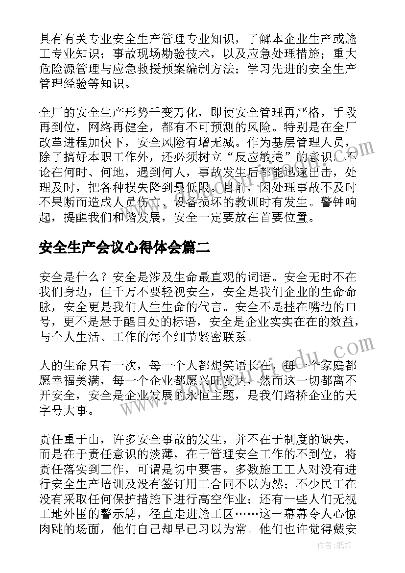 安全生产会议心得体会(通用5篇)