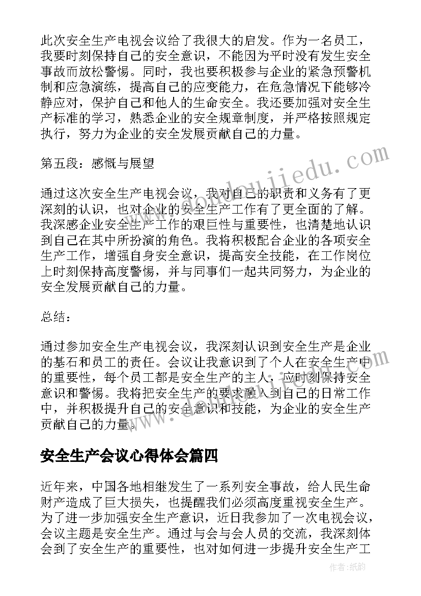 安全生产会议心得体会(通用5篇)