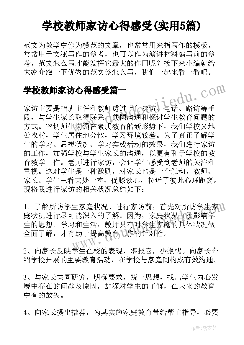 学校教师家访心得感受(实用5篇)