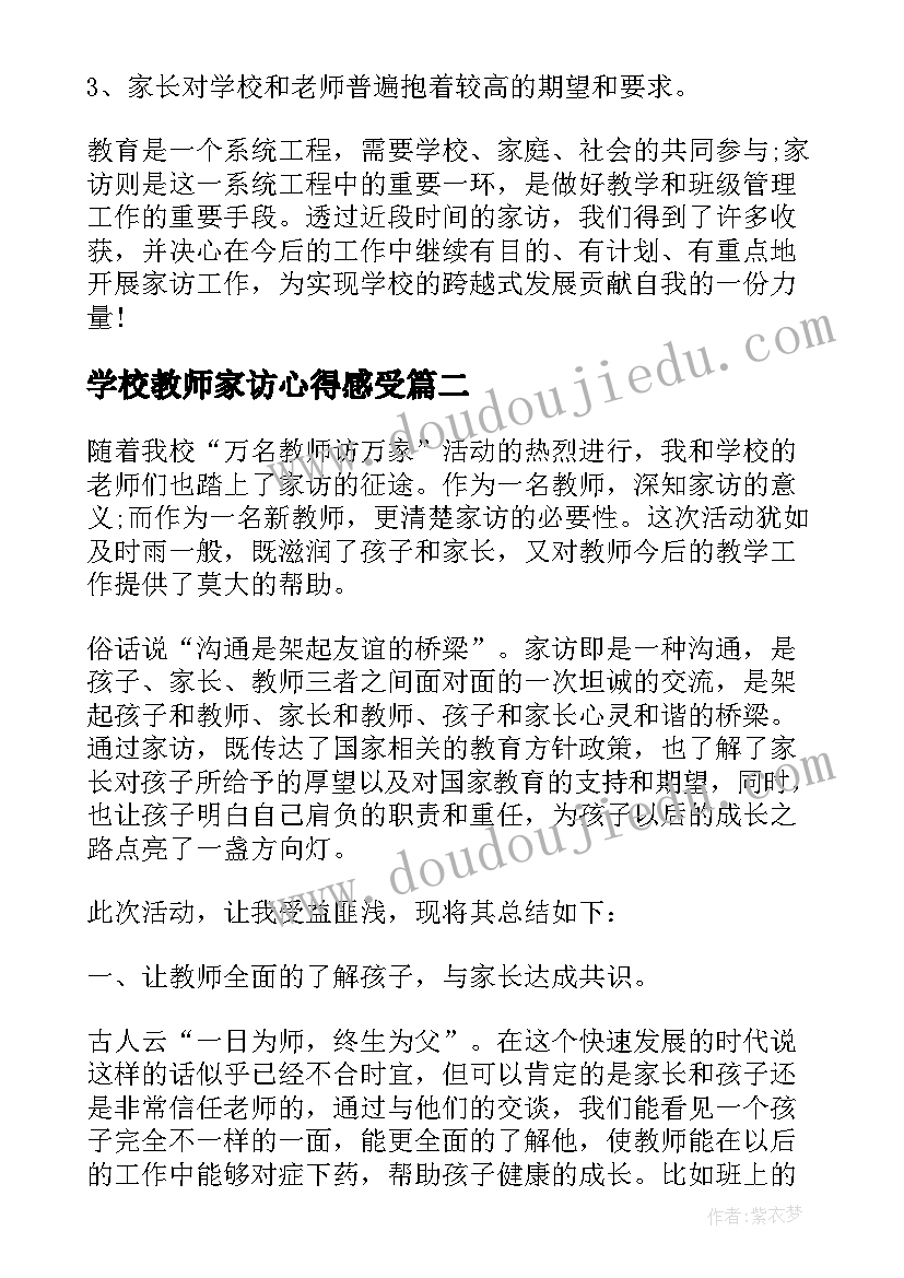 学校教师家访心得感受(实用5篇)