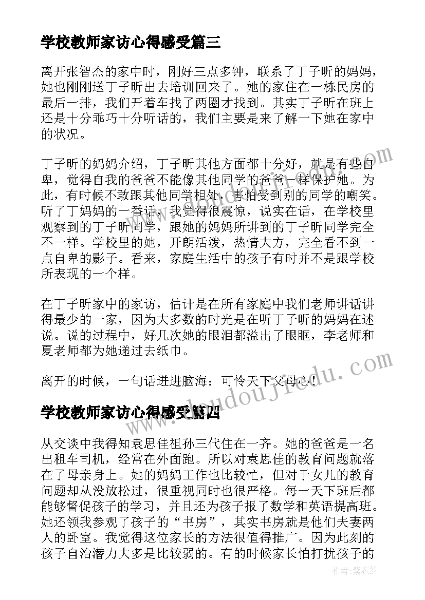 学校教师家访心得感受(实用5篇)