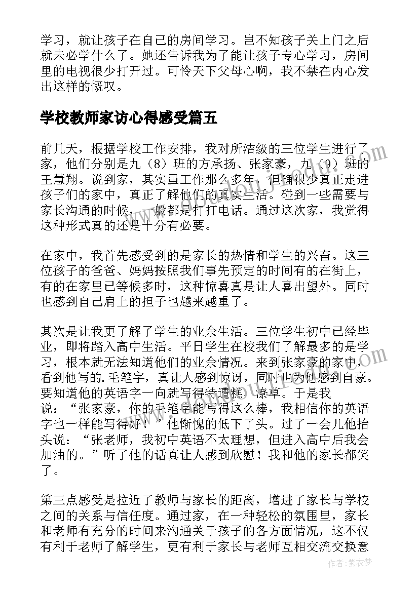 学校教师家访心得感受(实用5篇)