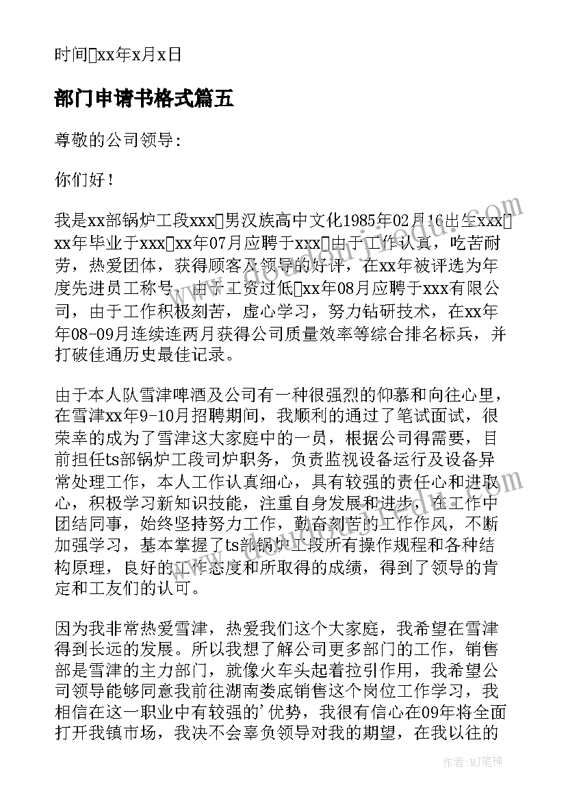 部门申请书格式(优质10篇)