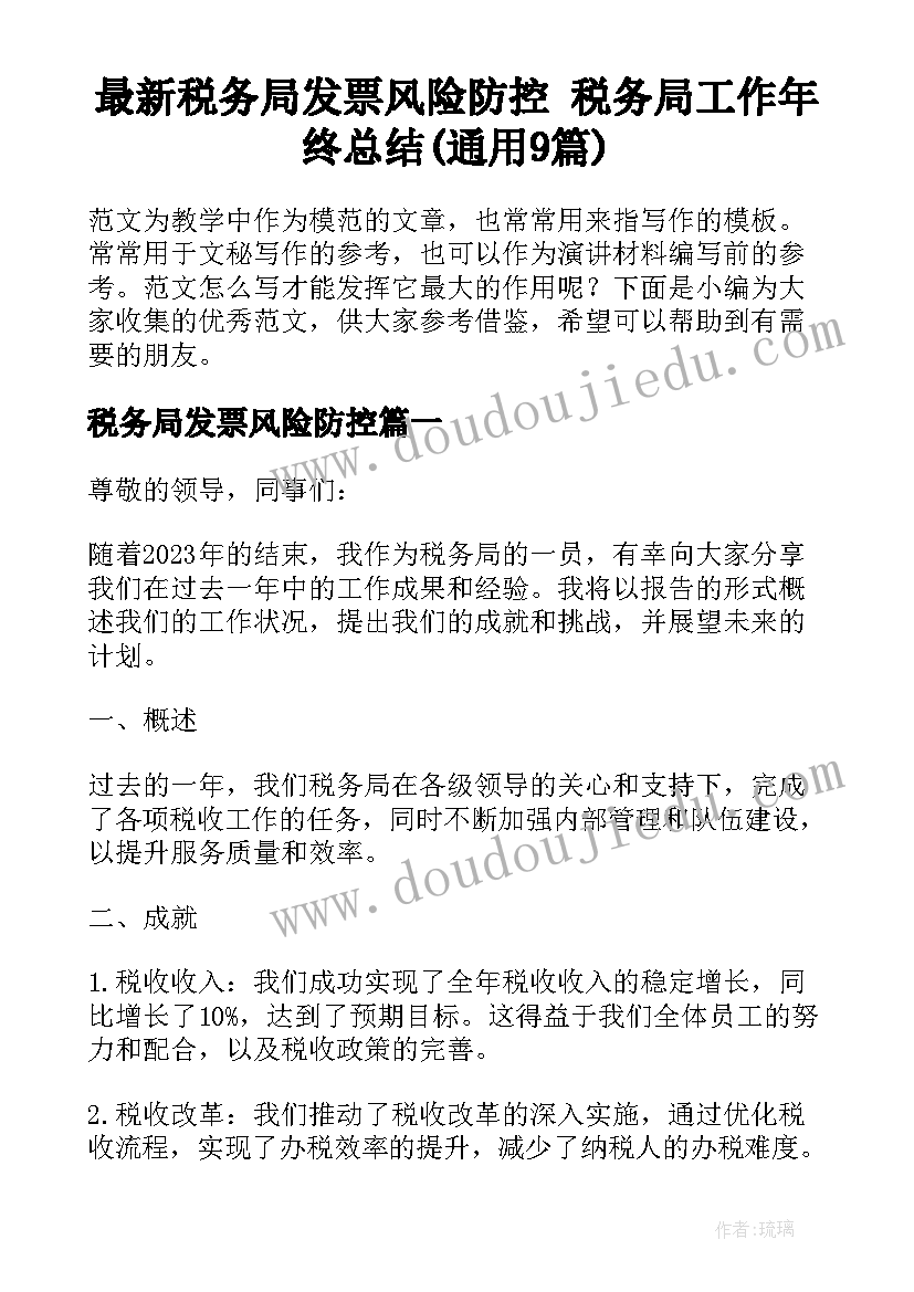 最新税务局发票风险防控 税务局工作年终总结(通用9篇)