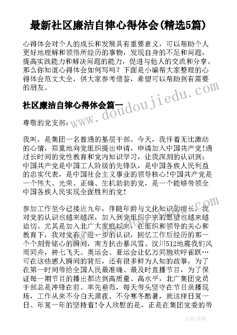 最新社区廉洁自律心得体会(精选5篇)