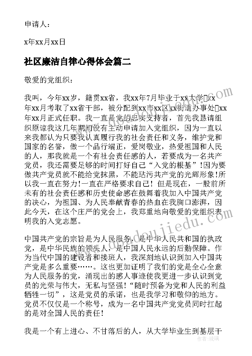 最新社区廉洁自律心得体会(精选5篇)