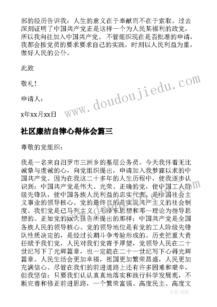 最新社区廉洁自律心得体会(精选5篇)