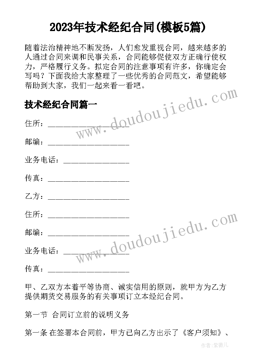 2023年技术经纪合同(模板5篇)